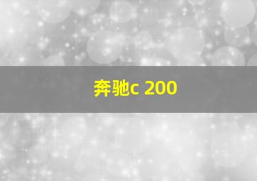 奔驰c 200